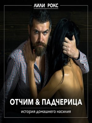 cover image of Отчим и падчерица